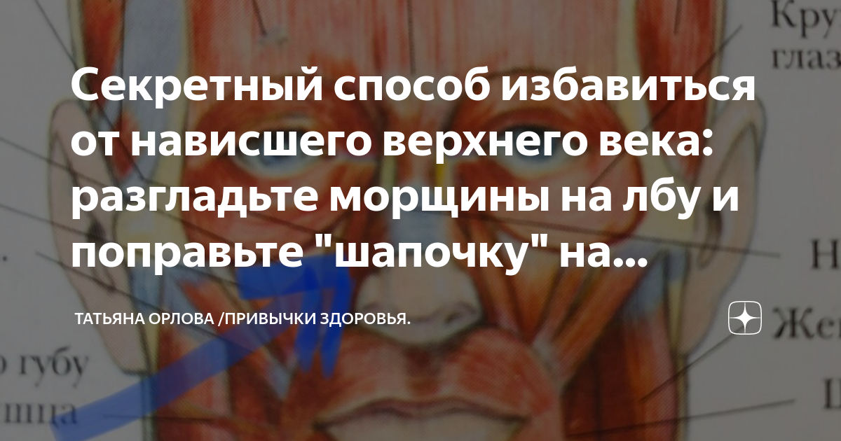 Секретный способ избавиться от нависшего верхнего века: разгладьте ...