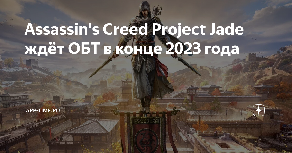 Assassin's Creed Project Jade ждёт ОБТ в конце 2023 года | App-Time.ru ...