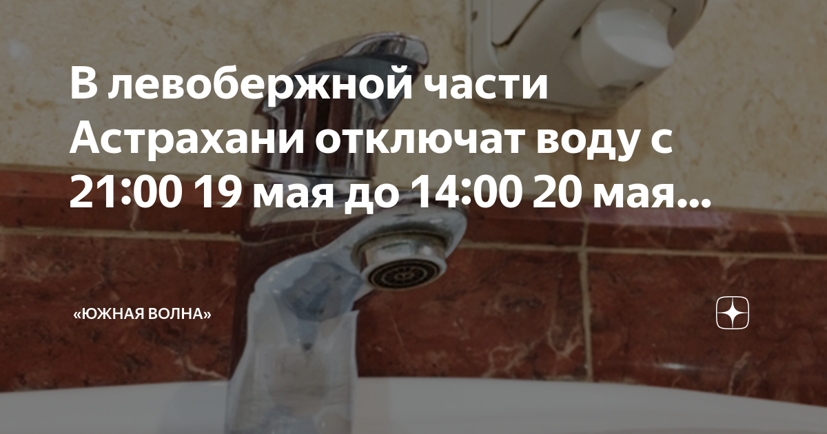 Астрахань когда отключат горячую воду 2025. Отключили воду