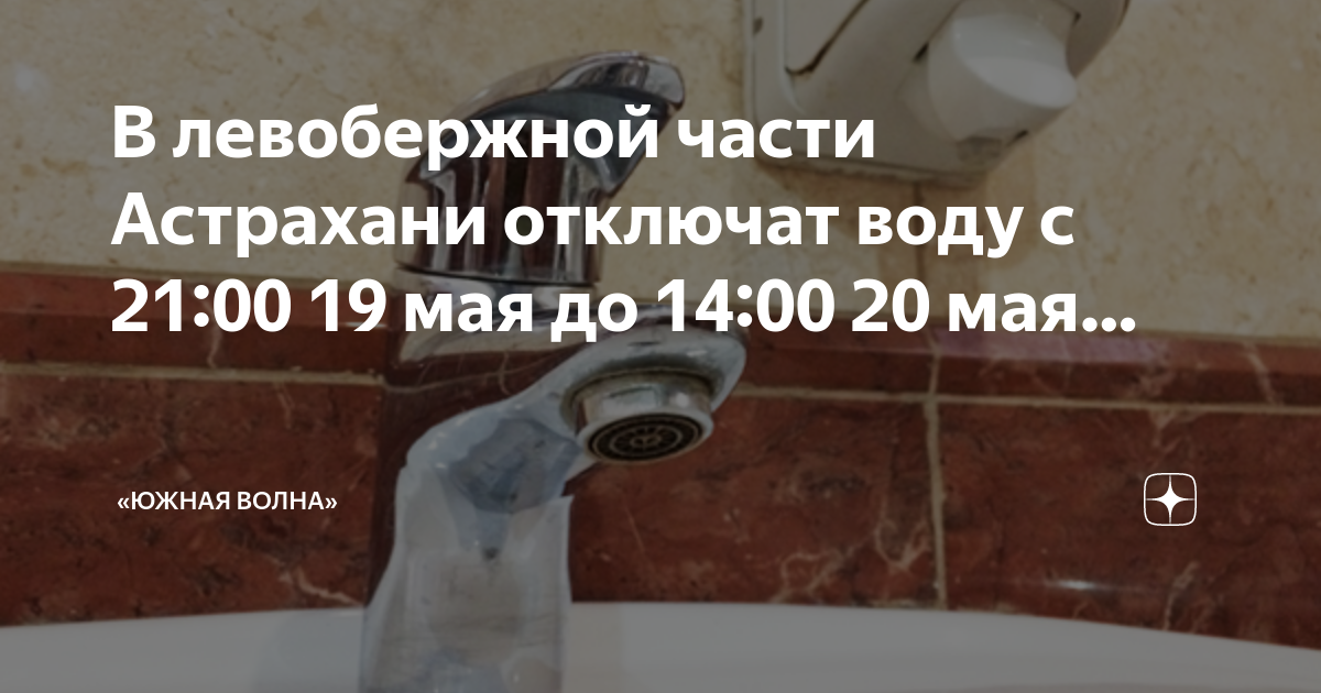 Когда отключат воду в астрахани 2024. Отключение воды. Отключили воду. Отключение воды в Астрахани сегодня. Когда включат воду.