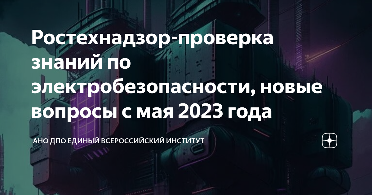 Ростехнадзор-проверка знаний по электробезопасности, новые вопросы с ...
