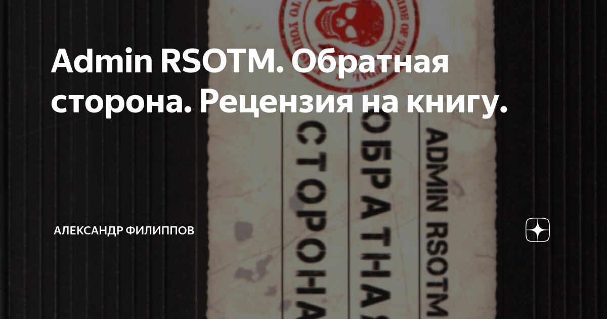 Admin RSOTM. Обратная сторона. Рецензия на книгу. | Александр Филиппов ...