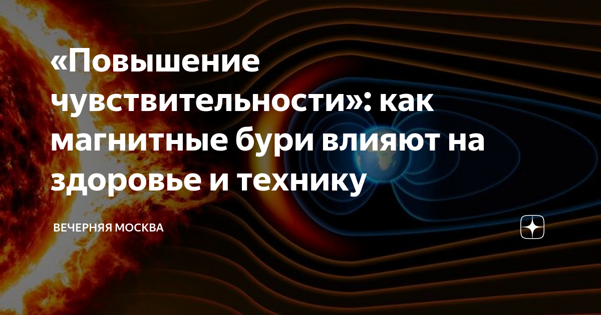 Магнитные бури 1 сентября волгоград дзен. Магнитная буря. Магнитные бури на солнце. Магнитные бури 15 мая. Магнитное поле на сегодня.