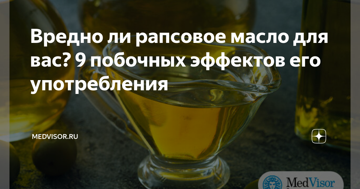 что такое рапсовое масло польза и вред