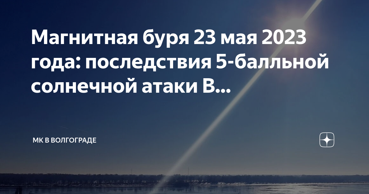 Мк в волгограде дзен магнитные бури сегодня. Самые сильные магнитные бури в истории. Мк в волгограде дзен магнитные бури сегодня. Мк в волгограде дзен магнитные бури сегодня. Самые сильные магнитные бури в истории.