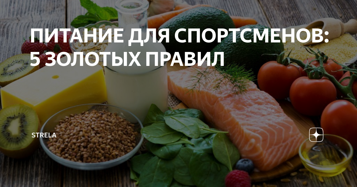ПИТАНИЕ ДЛЯ СПОРТСМЕНОВ: 5 ЗОЛОТЫХ ПРАВИЛ | STRELA | Дзен