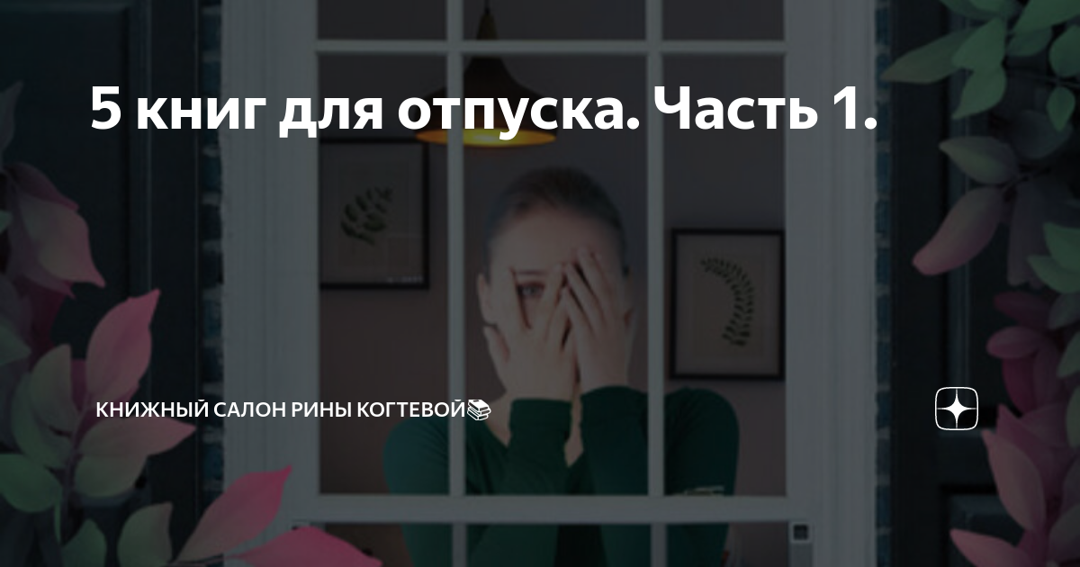 5 книг для отпуска. Часть 1. | Книжный салон Рины Когтевой📚 | Дзен