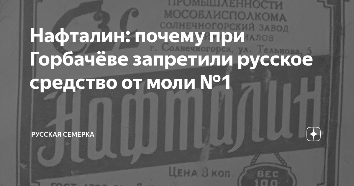 Нафталин: почему при Горбачёве запретили русское средство от моли №1 ...