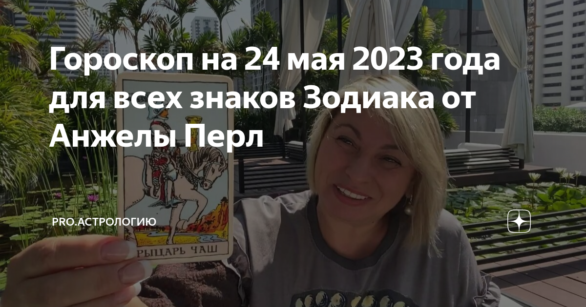 Гороскоп на апрель 2024г весы анжелы перл. Книга Анжелы Перл. 15 Мая гороскоп.