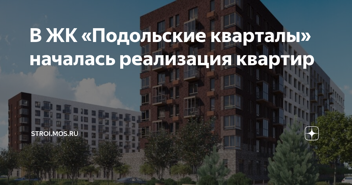 ЖК Подольские кварталы, Новая Москва: Военная ипотека, выгодные цены и скидки то