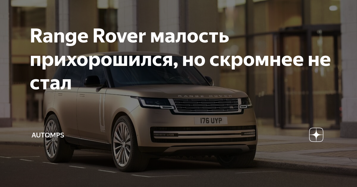 Range Rover малость прихорошился, но скромнее не стал | AUTOMPS | Дзен