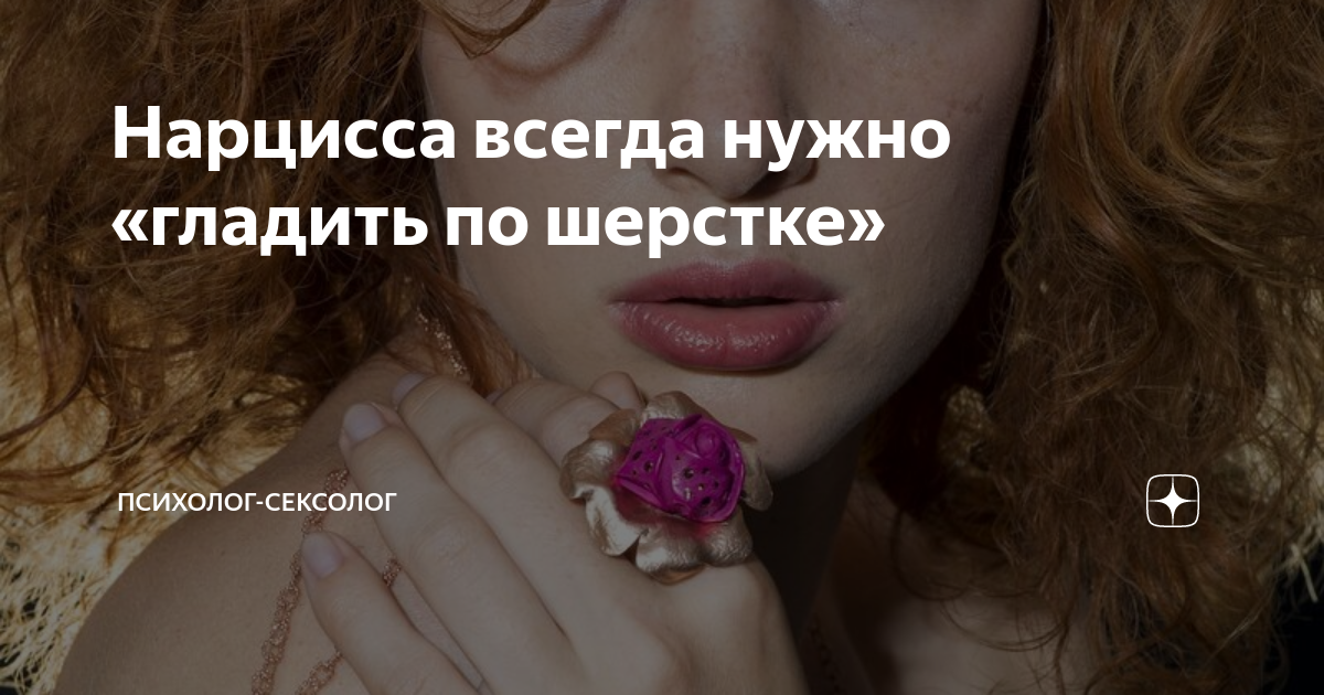 Нарцисса всегда нужно «гладить по шерстке» | Психолог-Сексолог | Дзен