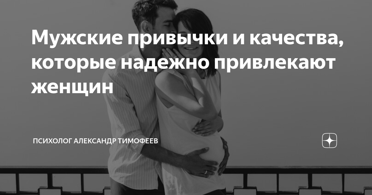 Как мужчины притягивают женщин. Привлечение мужчины. Мужчина отражает женщину. Привлечь мужчину. Как мужчины притягивают женщин.