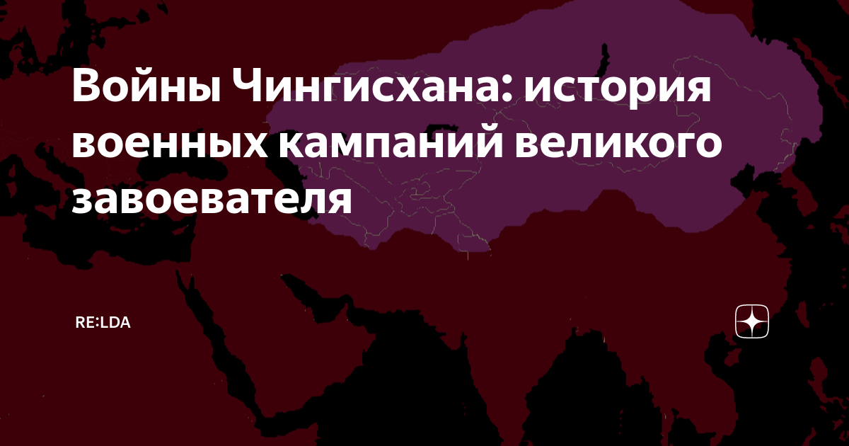 Войны Чингисхана: история военных кампаний великого завоевателя | RE ...