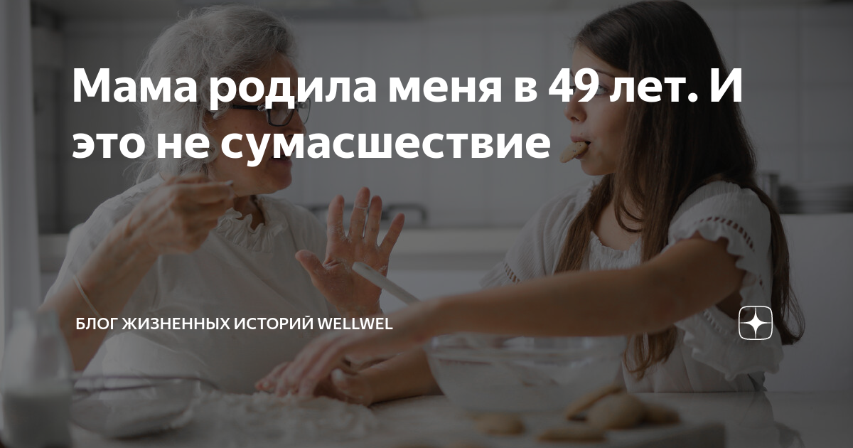 Мама родила меня в 49 лет И это не сумасшествие | Блог жизненных