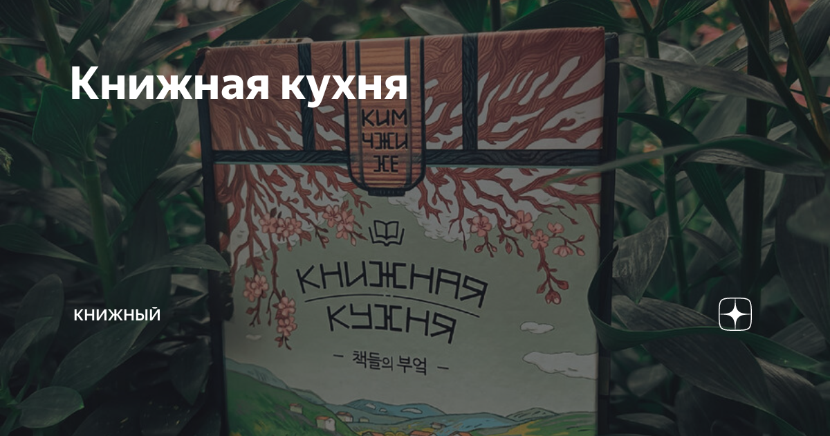 Книжная кухня читать