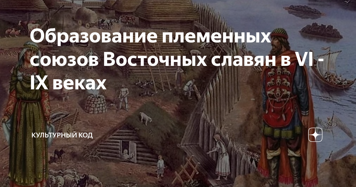 Образование племенных союзов Восточных славян в VI - IX веках ...