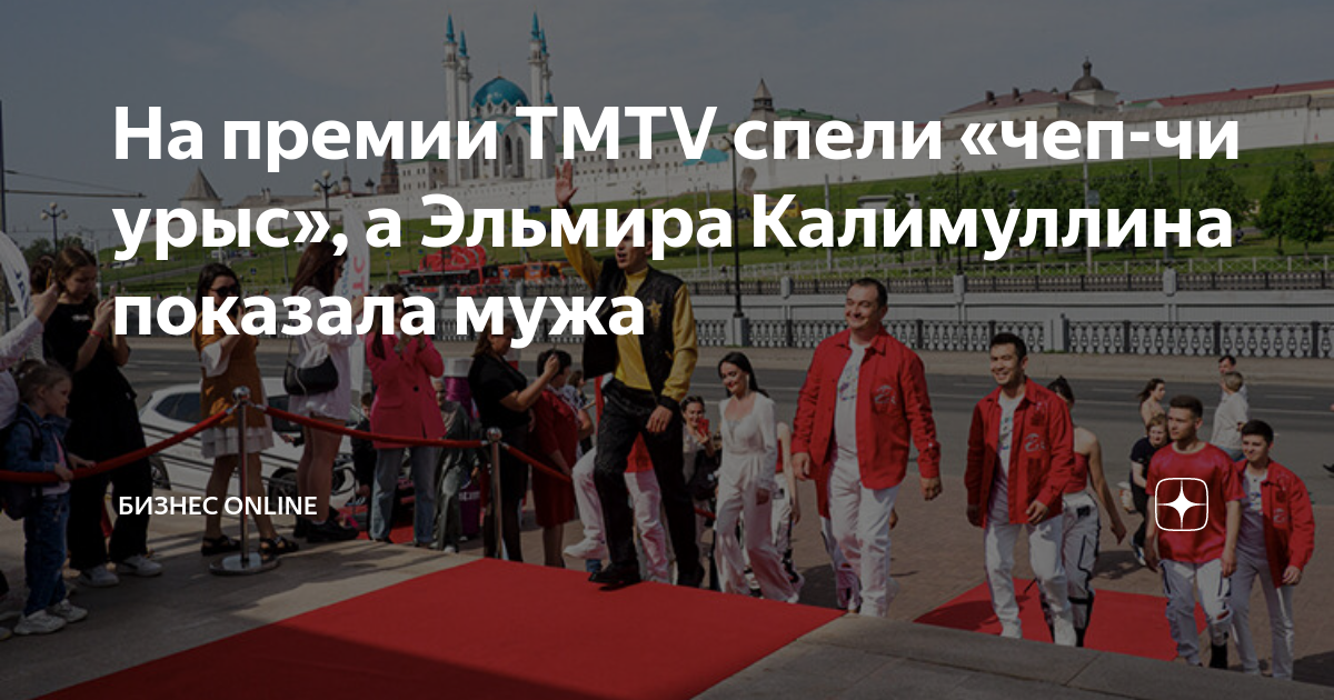 На премии TMTV спели «чеп-чи урыс», а Эльмира Калимуллина показала мужа ...
