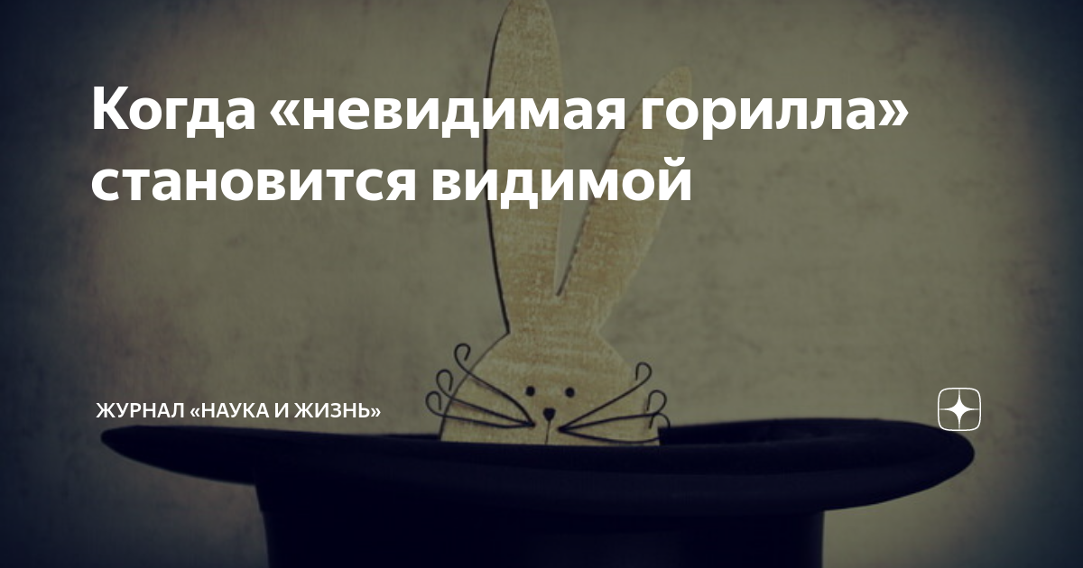 Когда «невидимая горилла» становится видимой | Журнал «Наука и жизнь ...