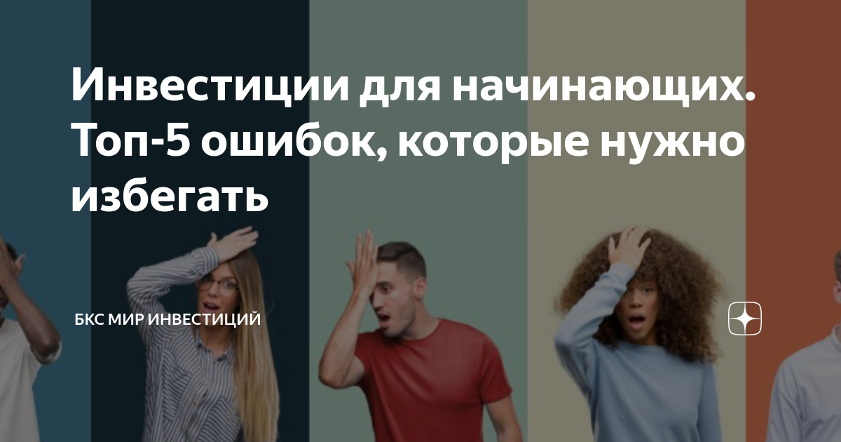 Инвестиции для начинающих. Топ-5 ошибок, которые нужно избегать | БКС ...