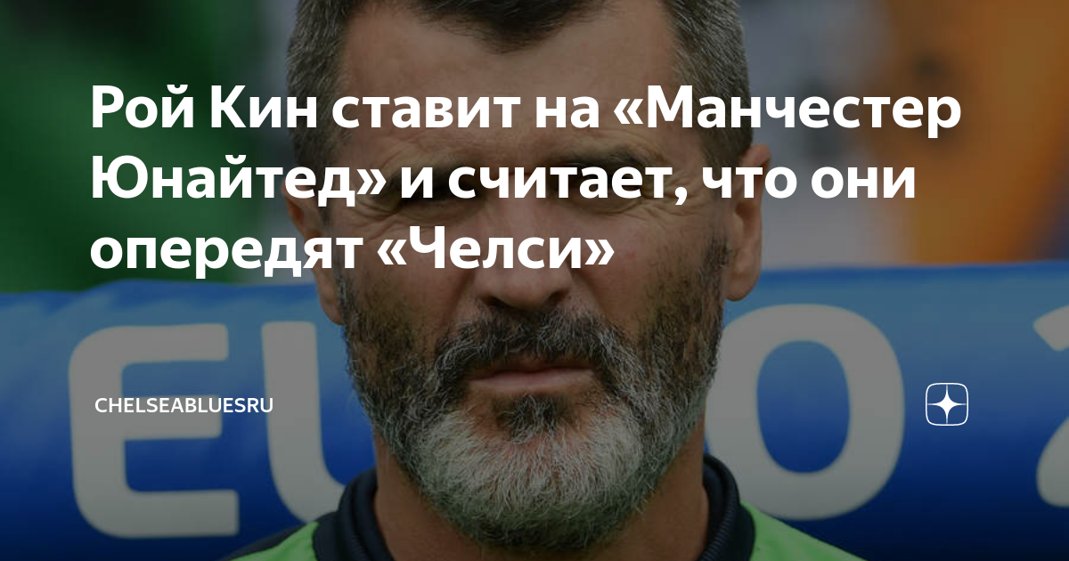Рой Кин ставит на «Манчестер Юнайтед» и считает, что они опередят ...