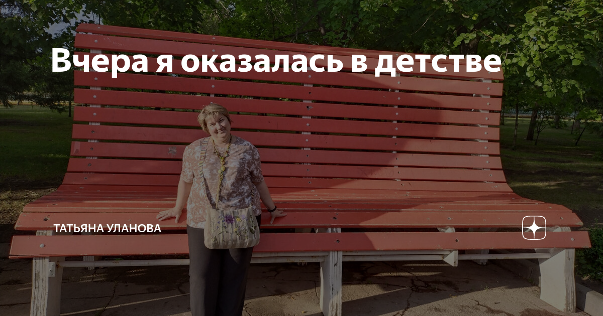 Вчера я оказалась в детстве | Татьяна Уланова | Дзен