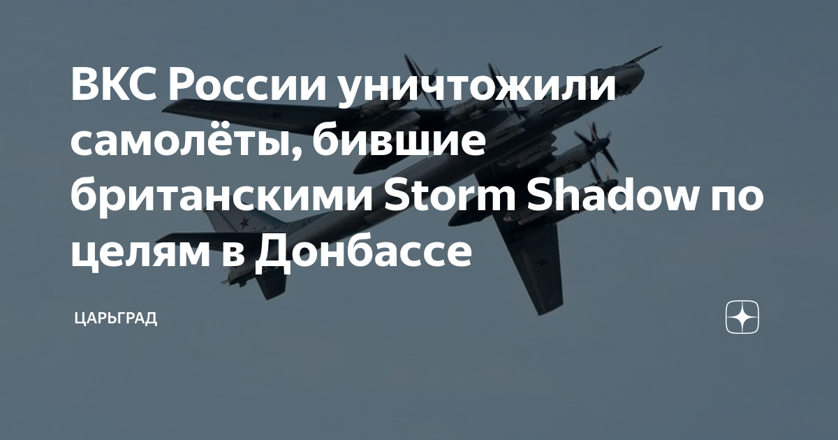 ВКС России уничтожили самолёты, бившие британскими Storm Shadow по целям в Донба