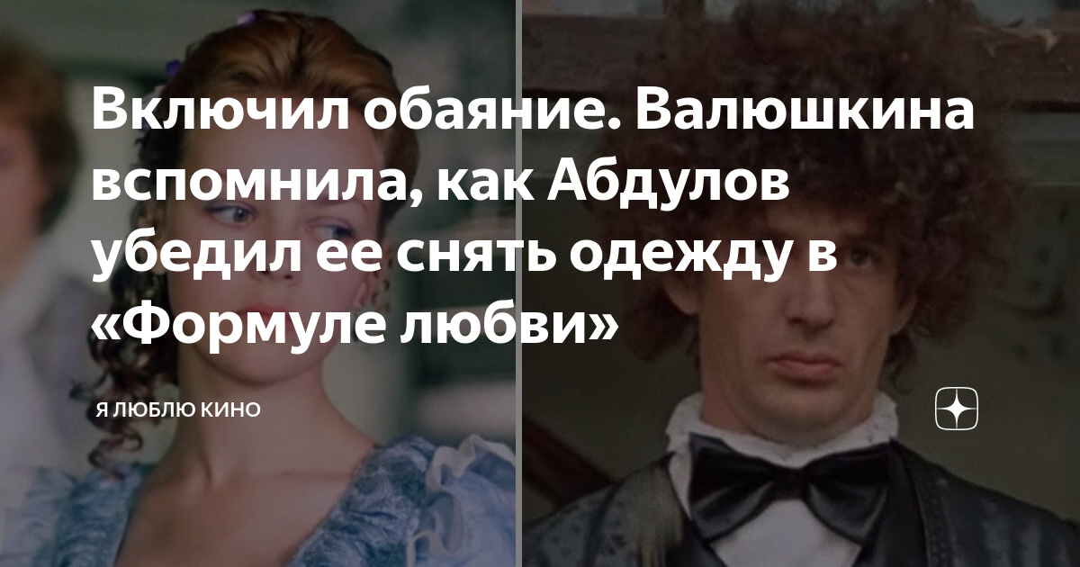 Валюшкина в фильме формула любви фото картинки