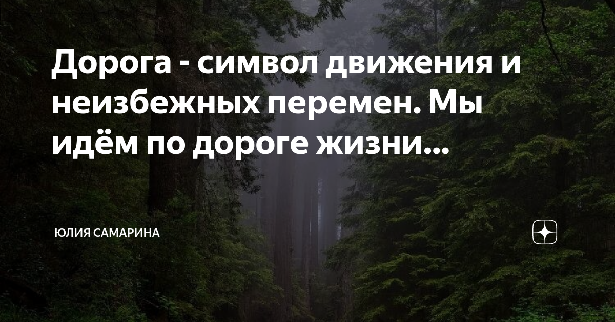 Дорога это символ чего