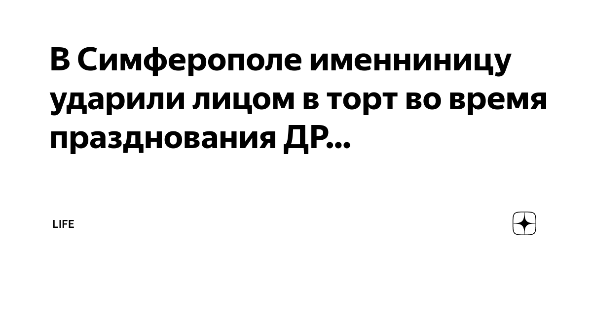 В Симферополе именниницу ударили лицом в торт во время празднования ДР ...