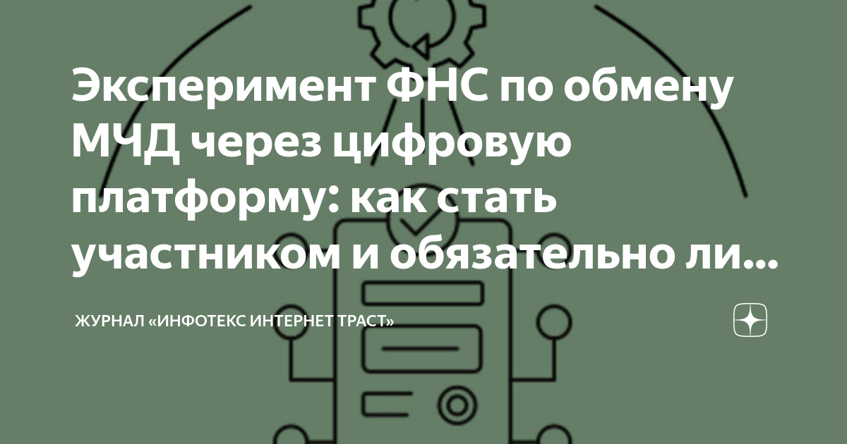 Эксперимент ФНС по обмену МЧД через цифровую платформу: как стать ...