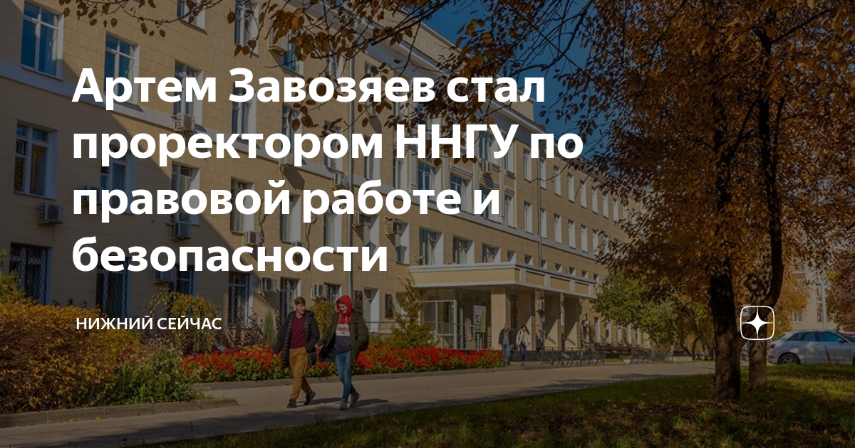 Проректор ннгу. ННГУ Завозяев. Завозяев Артем Игоревич Нижний Новгород. Завозяев Артем Игоревич Следственный комитет