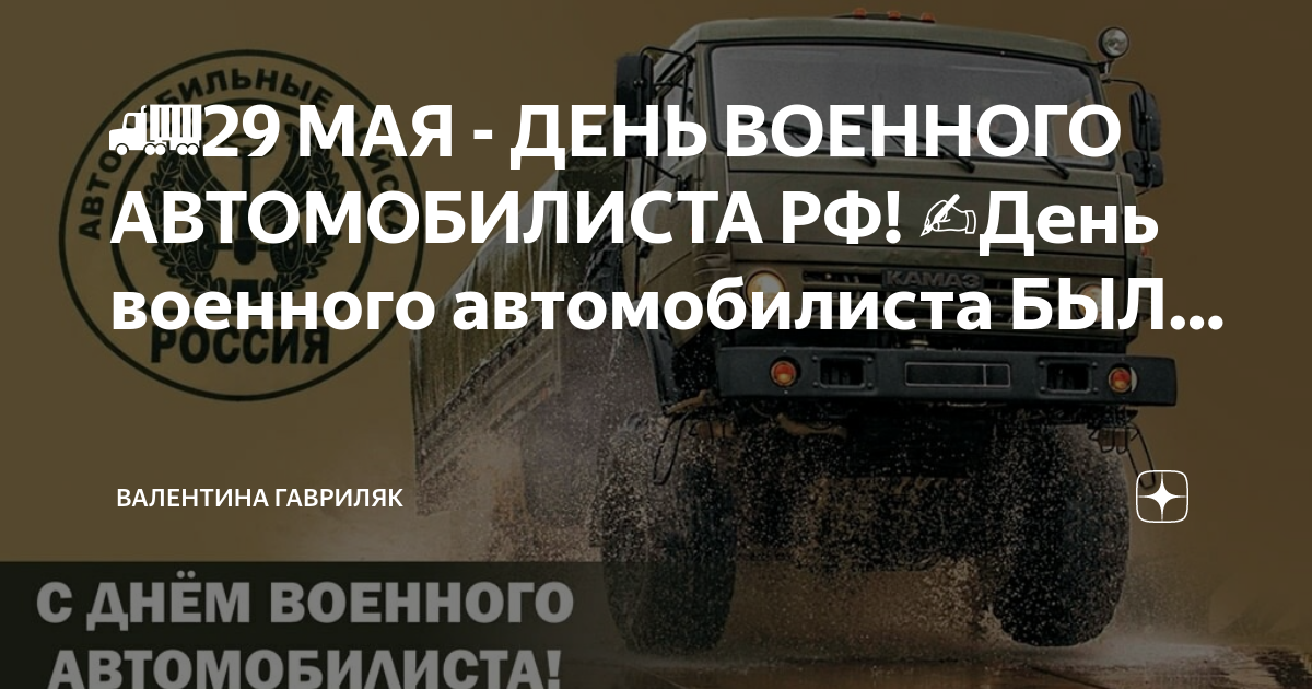 Картинки день военного автомобилиста 29 мая