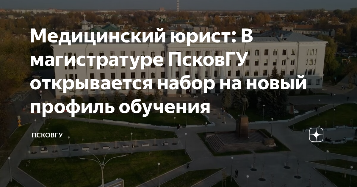 Медицинский юрист: В магистратуре ПсковГУ открывается набор на новый ...