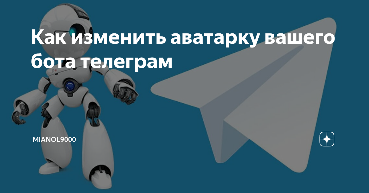 Как поменять аватарку боту