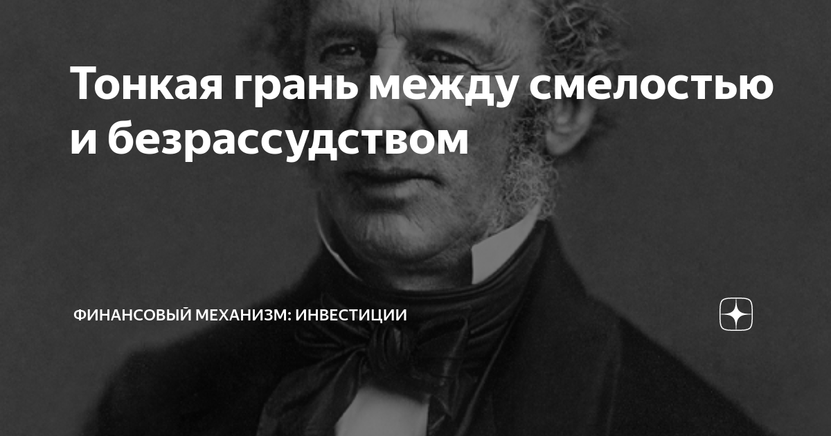 Храбрость и безрассудство. Разница между смелостью и безрассудством. Между отвагой и глупостью тонкая грань.