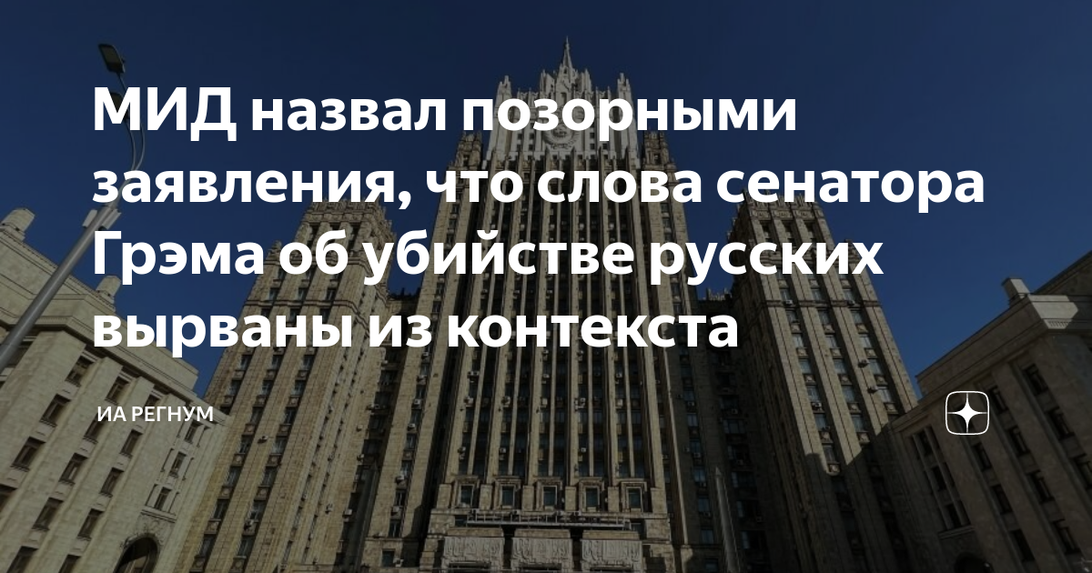 МИД РФ назвал нелепыми и позорными оправданиями заявления о том, что слова