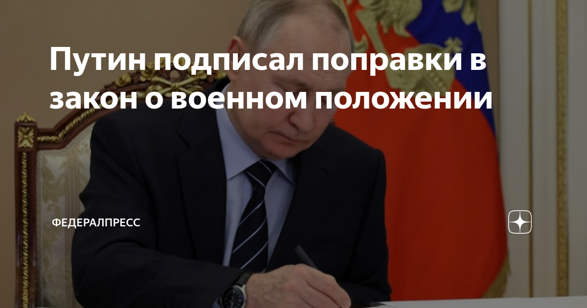 подписал поправки