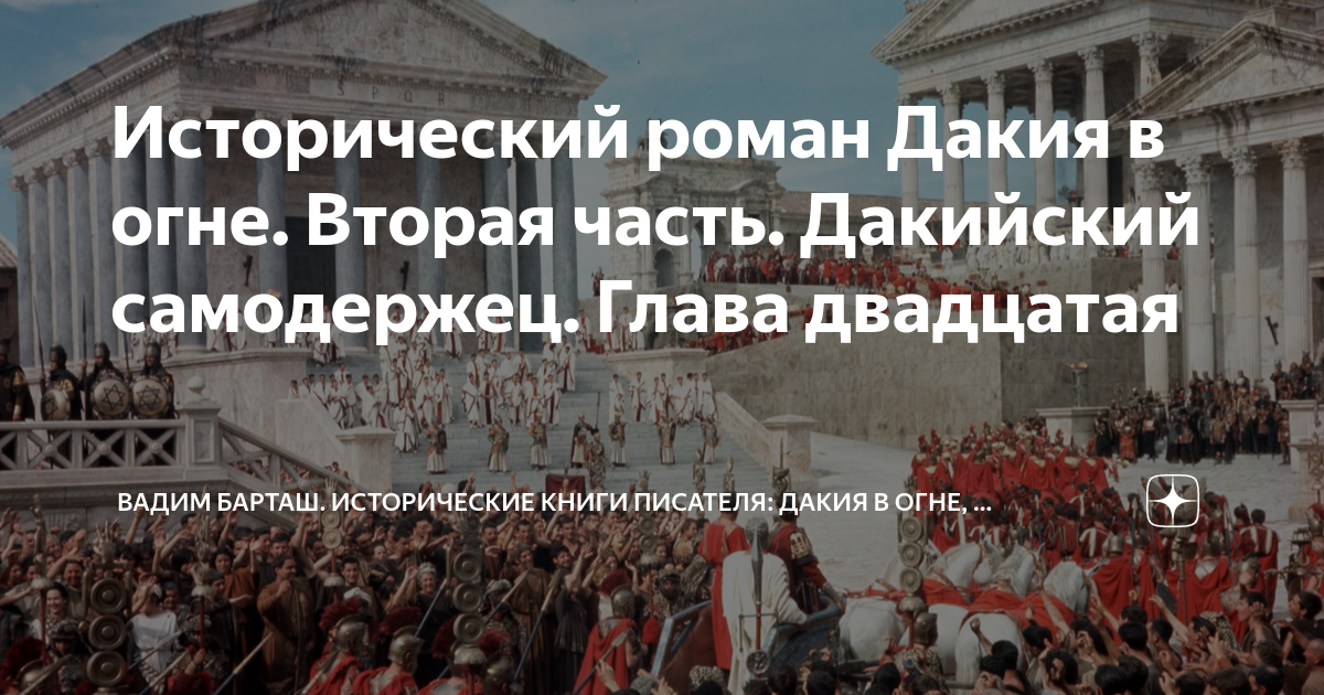 Исторический роман Дакия в огне. Вторая часть. Дакийский самодержец ...