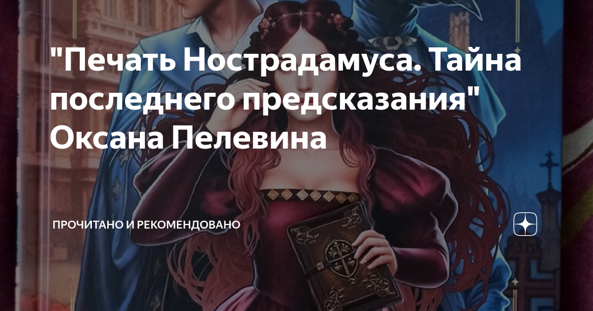 Печать нострадамуса книга читать. Предсказания нострадамуса на 2023 год. Печать нострадамуса книга читать. Печать нострадамуса гайд. Нострадамус книга 1991.