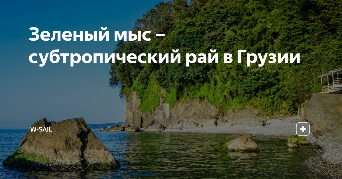 Мцване Концхи Ботанический сад