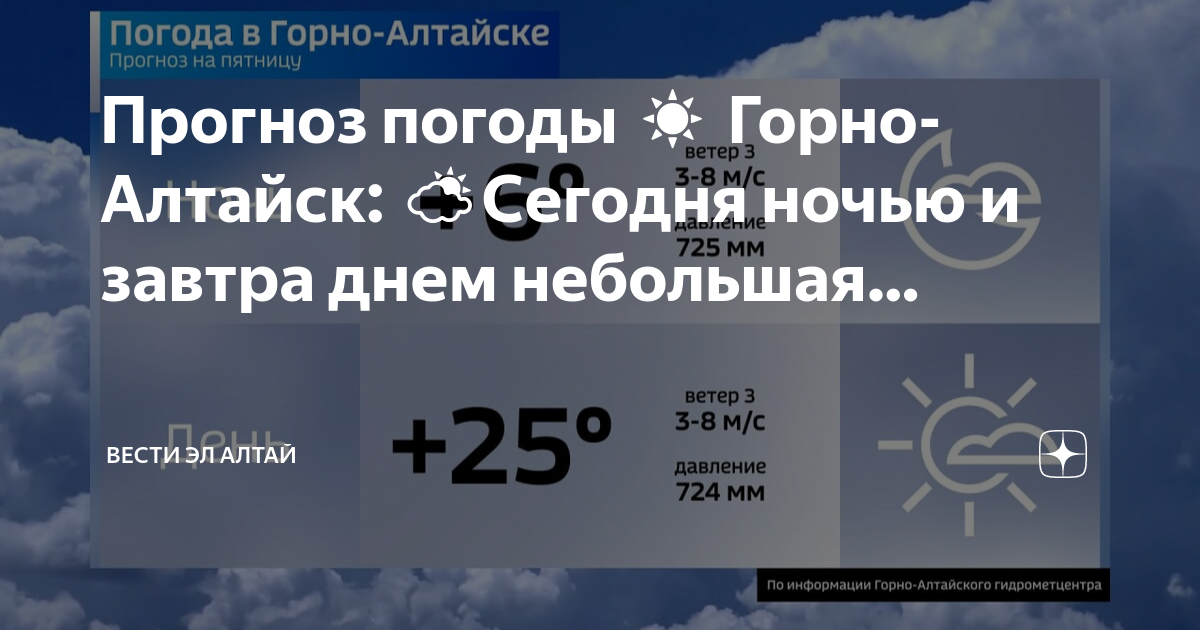 Погода горно алтайск на 3 дня