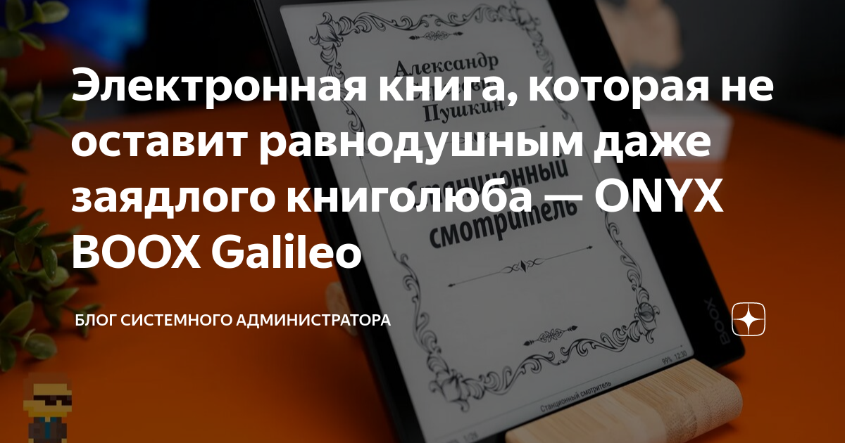 Электронная книга, которая не оставит равнодушным даже заядлого ...