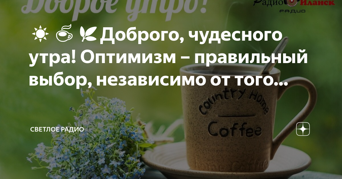 Открытки с добрым утром. Позитивного утра. Открытка с добрым утром хорошего дня. Позитивного утра. C доброе утро.