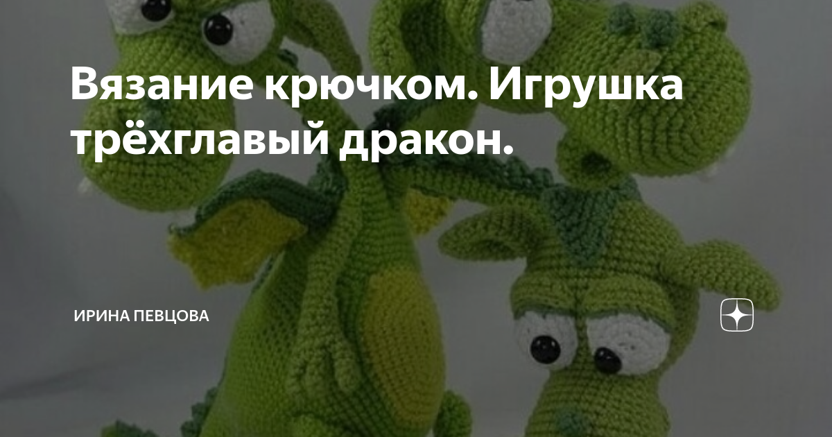 Трехглавый дракон крючком схема и описание амигуруми Трехглавый дракон крючком схема и описание амигуруми
