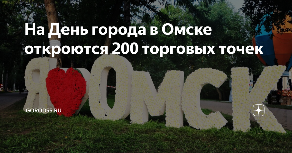 какого числа день города в городе омске