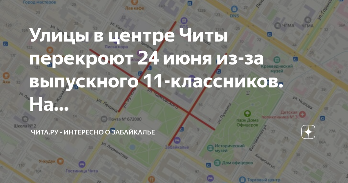 План перекрытия улиц чита
