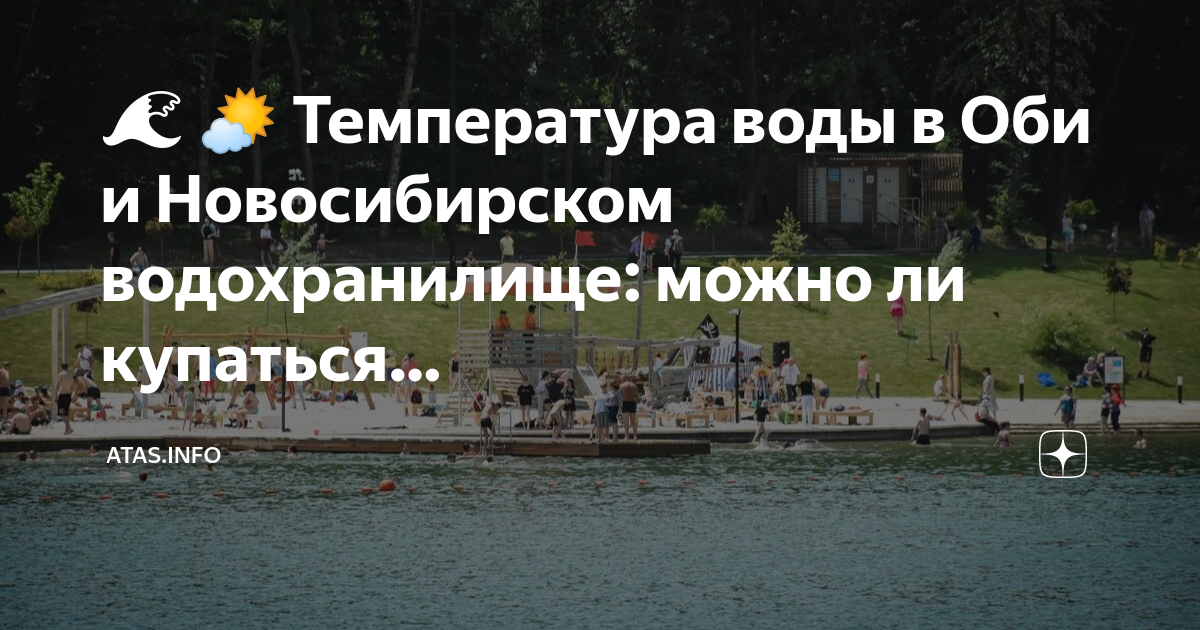 Температура в новосибирском водохранилище сегодня. Море обь. Аномальная жара в сибири. Температура в новосибирском водохранилище сегодня. Пляж новосибирск.