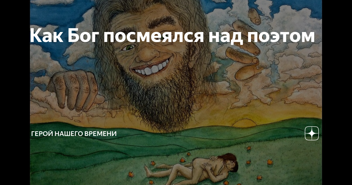 Бог посмеется над твоими планами