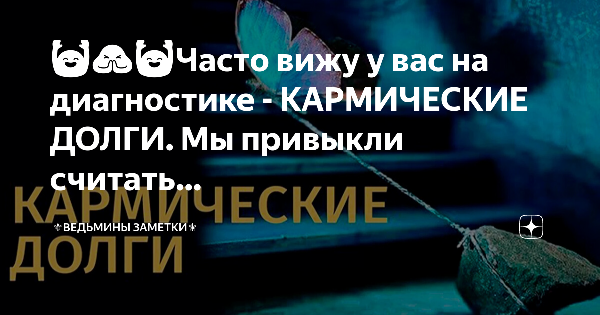 Чистка кармы ведьмины заметки. Затронув чувства шелковую. Затронув чувства шелковую нить не дай вам Бог всерьез её обидеть.